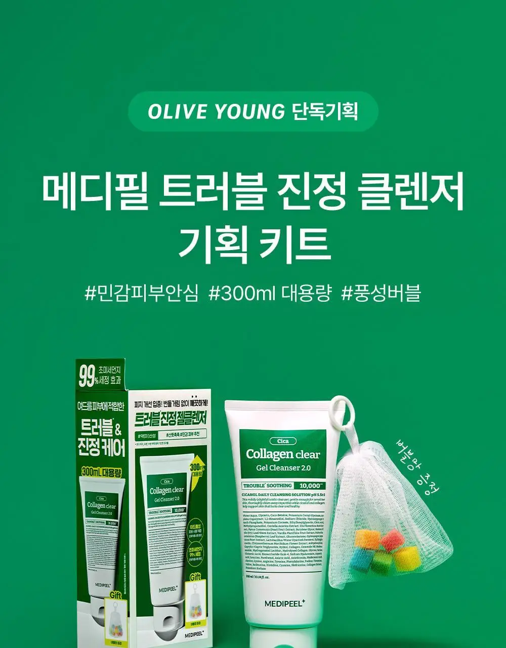 [트러블클렌저] 메디필 그린 시카 콜라겐 클리어 젤 클렌저 2.0 대용량 300ml 기획 상세페이지 2